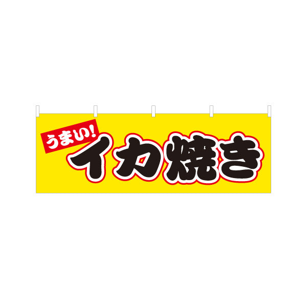 横断幕 うまい イカ焼き（いか焼き・イカやき）赤帯黄色背景 屋台・お祭り向け テトロンポンジ ターポリン素材 S-4172-2