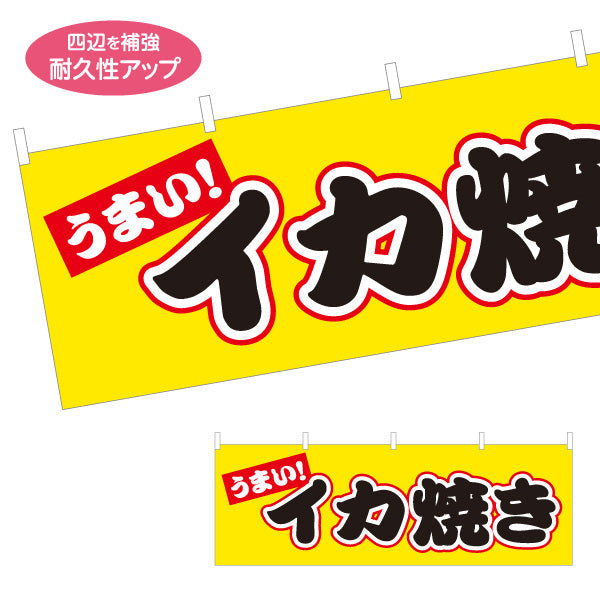 横断幕 うまい イカ焼き（いか焼き・イカやき）赤帯黄色背景 屋台・お祭り向け テトロンポンジ ターポリン素材 S-4172-2