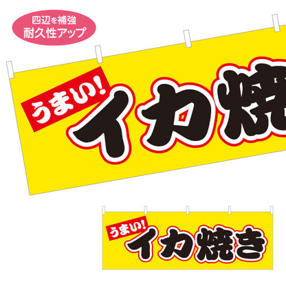 横断幕 うまい イカ焼き（いか焼き・イカやき）赤帯黄色背景 屋台・お祭り向け テトロンポンジ ターポリン素材 S-4172-2