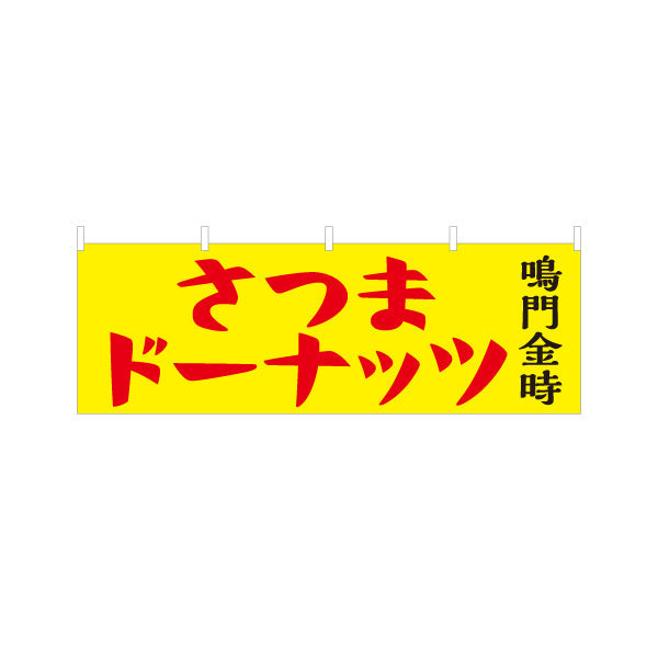 横断幕 鳴門金時　さつま洋菓子・スイーツ（薩摩洋菓子・スイーツ）黄色背景  屋台・お祭り向け テトロンポンジ ターポリン素材 S-4173-1