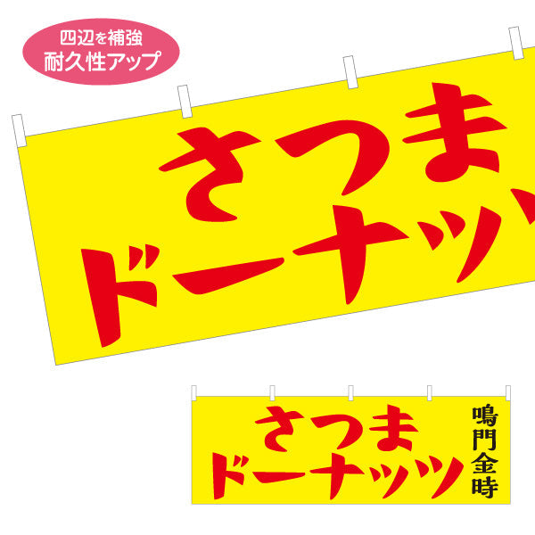 横断幕 鳴門金時　さつま洋菓子・スイーツ（薩摩洋菓子・スイーツ）黄色背景  屋台・お祭り向け テトロンポンジ ターポリン素材 S-4173-1