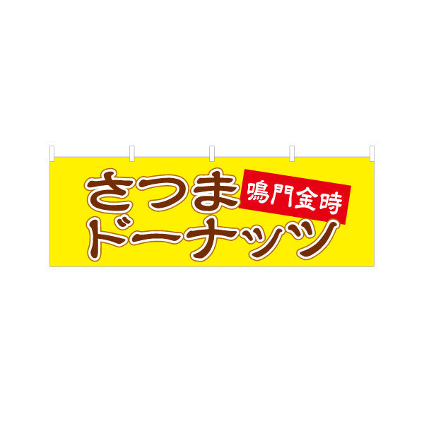 横断幕 鳴門金時　さつま洋菓子・スイーツ（薩摩洋菓子・スイーツ）赤帯黄色背景 屋台・お祭り向け テトロンポンジ ターポリン素材 S-4173-2