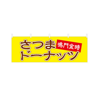 横断幕 鳴門金時　さつま洋菓子・スイーツ（薩摩洋菓子・スイーツ）赤帯黄色背景 屋台・お祭り向け テトロンポンジ ターポリン素材 S-4173-2