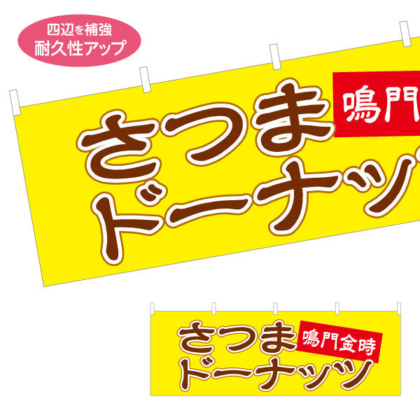 横断幕 鳴門金時　さつま洋菓子・スイーツ（薩摩洋菓子・スイーツ）赤帯黄色背景 屋台・お祭り向け テトロンポンジ ターポリン素材 S-4173-2