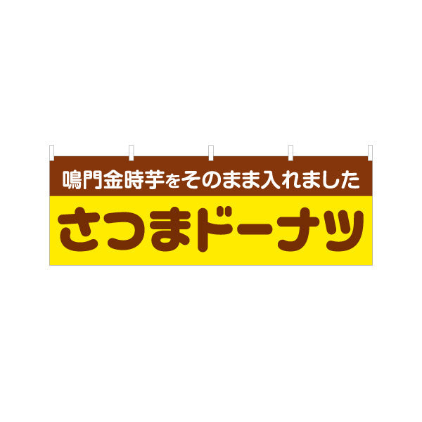 横断幕 鳴門金時　さつま洋菓子・スイーツ（薩摩洋菓子・スイーツ）茶色文字デザイン 屋台・お祭り向け テトロンポンジ ターポリン素材 S-4173-3