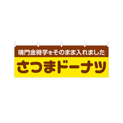 横断幕 鳴門金時　さつま洋菓子・スイーツ（薩摩洋菓子・スイーツ）茶色文字デザイン 屋台・お祭り向け テトロンポンジ ターポリン素材 S-4173-3