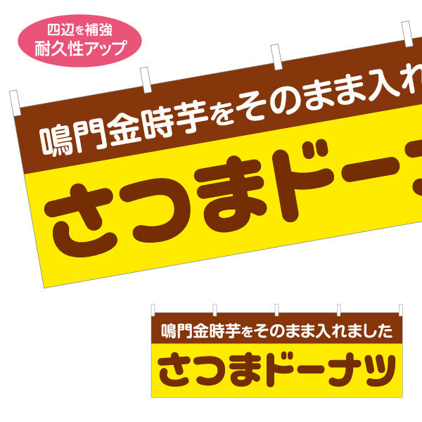 横断幕 鳴門金時　さつま洋菓子・スイーツ（薩摩洋菓子・スイーツ）茶色文字デザイン 屋台・お祭り向け テトロンポンジ ターポリン素材 S-4173-3
