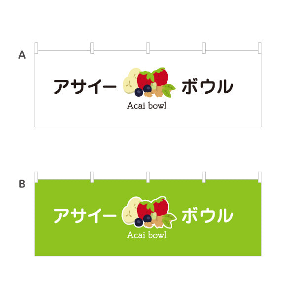 横断幕 アサイーボウル(acai bowl アサイーボール) ポップデザイン カフェ 店舗向け 選べるカラー テトロンポンジ ターポリン素材 S-4178-11