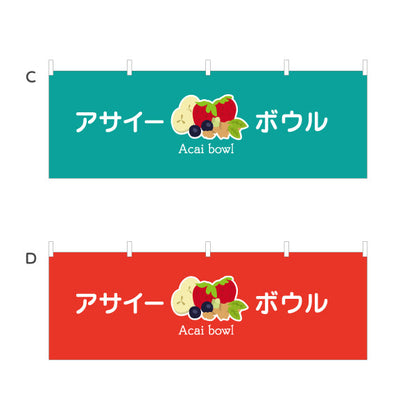 横断幕 アサイーボウル(acai bowl アサイーボール) ポップデザイン カフェ 店舗向け 選べるカラー テトロンポンジ ターポリン素材 S-4178-11