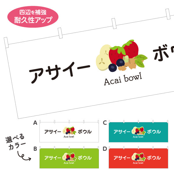 横断幕 アサイーボウル(acai bowl アサイーボール) ポップデザイン カフェ 店舗向け 選べるカラー テトロンポンジ ターポリン素材 S-4178-11