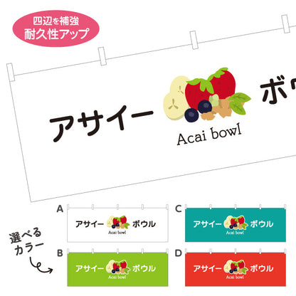 横断幕 アサイーボウル(acai bowl アサイーボール) ポップデザイン カフェ 店舗向け 選べるカラー テトロンポンジ ターポリン素材 S-4178-11