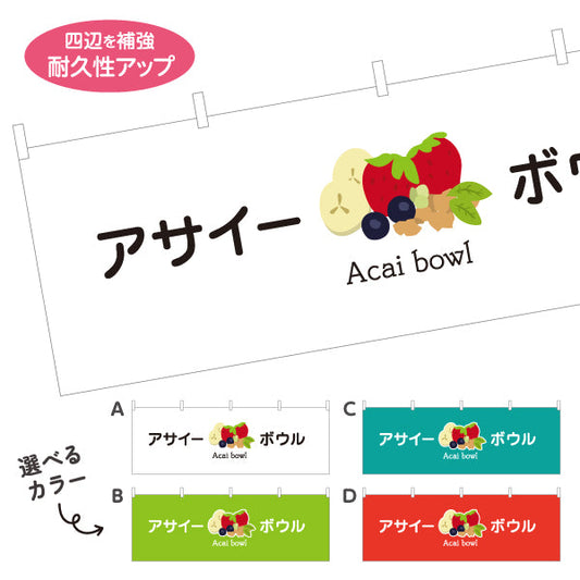 横断幕 アサイーボウル(acai bowl アサイーボール) ポップデザイン カフェ 店舗向け 選べるカラー テトロンポンジ ターポリン素材 S-4178-11