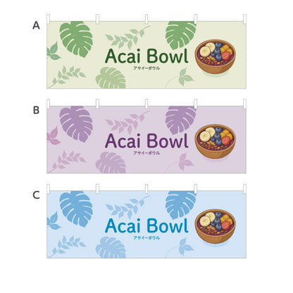 横断幕 アサイーボウル(acai bowl アサイーボール) カフェ 店舗向け 選べるカラー テトロンポンジ ターポリン素材 S-4178-15