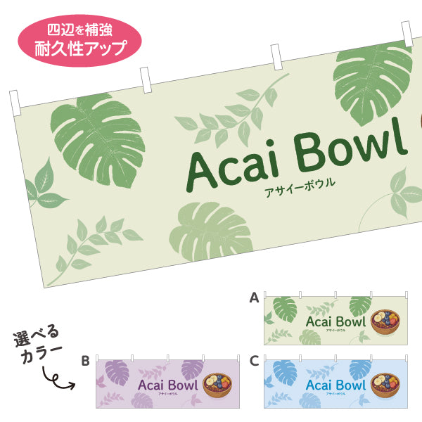 横断幕 アサイーボウル(acai bowl アサイーボール) カフェ 店舗向け 選べるカラー テトロンポンジ ターポリン素材 S-4178-15