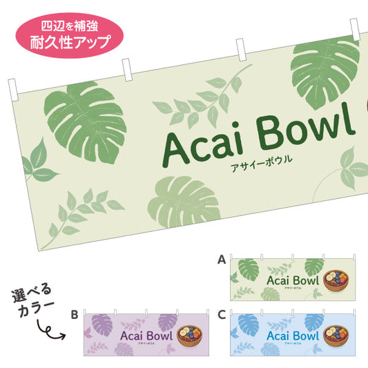 横断幕 アサイーボウル(acai bowl アサイーボール) カフェ 店舗向け 選べるカラー テトロンポンジ ターポリン素材 S-4178-15