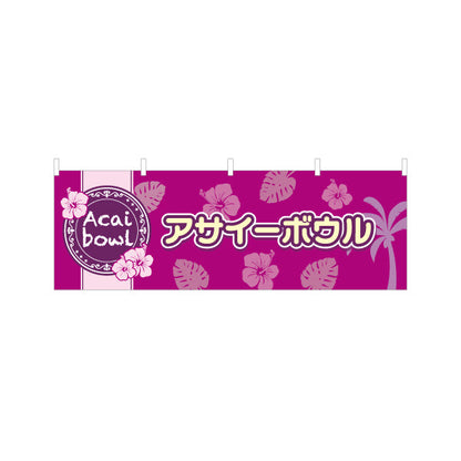 横断幕 アサイーボウル(acai bowl アサイーボール)トロピカルデザイン カフェ 店舗向け テトロンポンジ ターポリン素材 S-4178-4