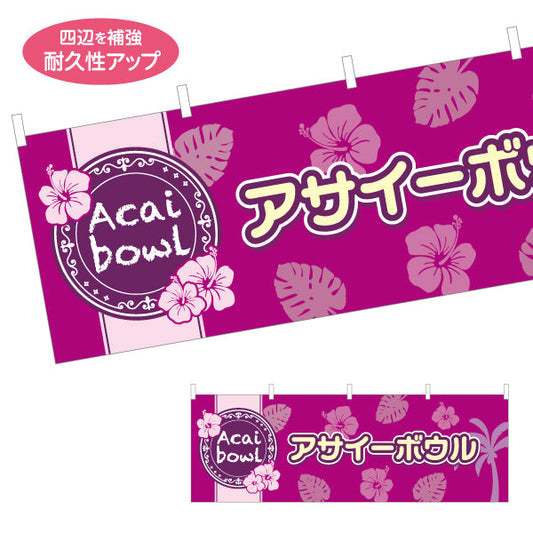 横断幕 アサイーボウル(acai bowl アサイーボール)トロピカルデザイン カフェ 店舗向け テトロンポンジ ターポリン素材 S-4178-4