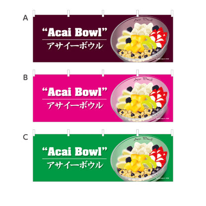横断幕 アサイーボウル(acai bowl アサイーボール) 盛り付け例デザイン カフェ 店舗向け 選べるカラー テトロンポンジ ターポリン素材 S-4178-5