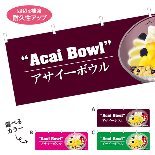横断幕 アサイーボウル(acai bowl アサイーボール) 盛り付け例デザイン カフェ 店舗向け 選べるカラー テトロンポンジ ターポリン素材 S-4178-5