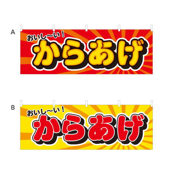 横断幕 おいしい！からあげ 唐揚げ 選べるカラー テトロンポンジ ターポリン素材 S-418-13