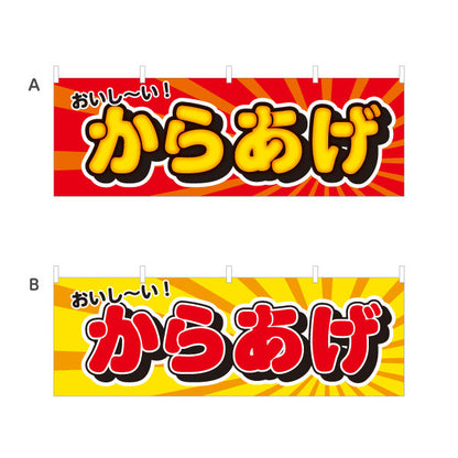 横断幕 おいしい！からあげ 唐揚げ 選べるカラー テトロンポンジ ターポリン素材 S-418-13