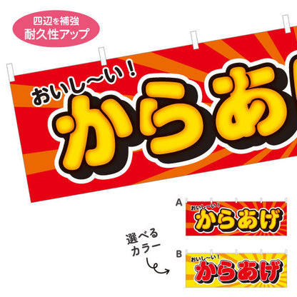 横断幕 おいしい！からあげ 唐揚げ 選べるカラー テトロンポンジ ターポリン素材 S-418-13