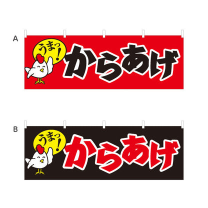 横断幕 うまっ！からあげ 唐揚げ 選べるカラー テトロンポンジ ターポリン素材 S-418-16