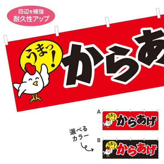 横断幕 うまっ！からあげ 唐揚げ 選べるカラー テトロンポンジ ターポリン素材 S-418-16