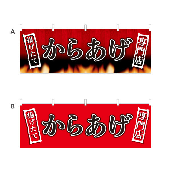横断幕 からあげ 唐揚げ 揚げたて 専門店 選べるカラー テトロンポンジ ターポリン素材 S-418-18