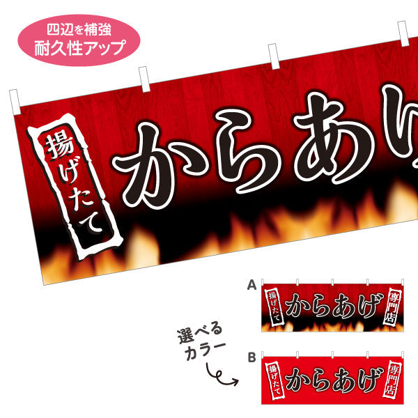 横断幕 からあげ 唐揚げ 揚げたて 専門店 選べるカラー テトロンポンジ ターポリン素材 S-418-18