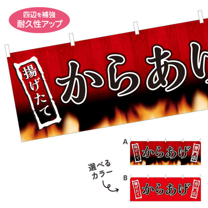 横断幕 からあげ 唐揚げ 揚げたて 専門店 選べるカラー テトロンポンジ ターポリン素材 S-418-18