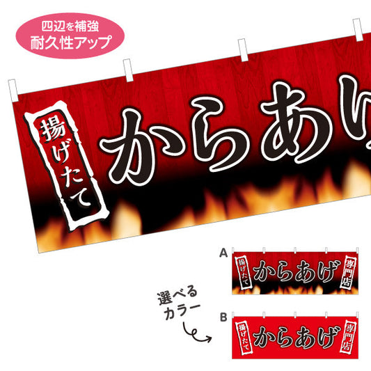横断幕 からあげ 唐揚げ 揚げたて 専門店 選べるカラー テトロンポンジ ターポリン素材 S-418-18