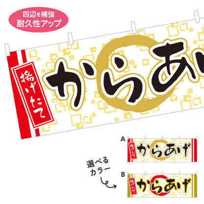 横断幕 からかげ 唐揚げ 揚げたて 選べるカラー テトロンポンジ ターポリン素材 S-418-1