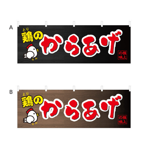 横断幕 鶏のからあげ 唐揚げ 選べるカラー テトロンポンジ ターポリン素材 S-418-5