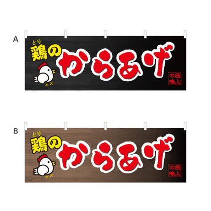 横断幕 鶏のからあげ 唐揚げ 選べるカラー テトロンポンジ ターポリン素材 S-418-5