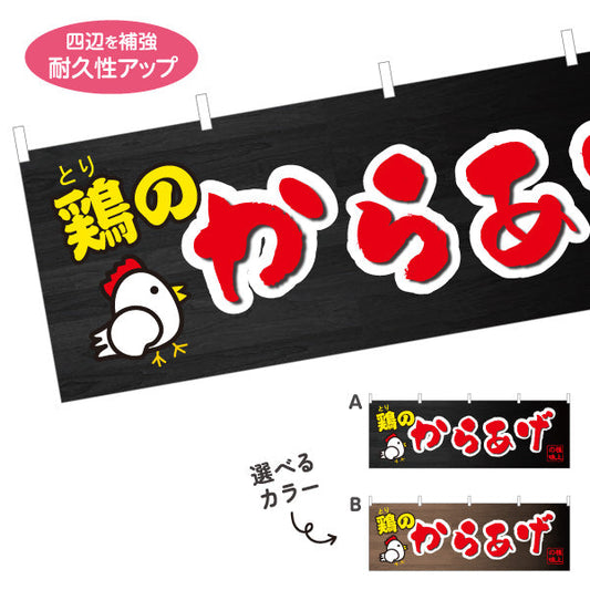 横断幕 鶏のからあげ 唐揚げ 選べるカラー テトロンポンジ ターポリン素材 S-418-5