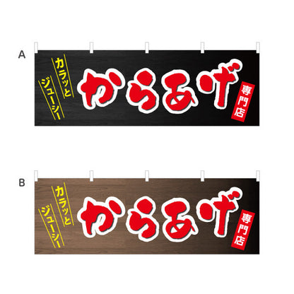 横断幕 からあげ 唐揚げ 選べるカラー テトロンポンジ ターポリン素材 S-418-8