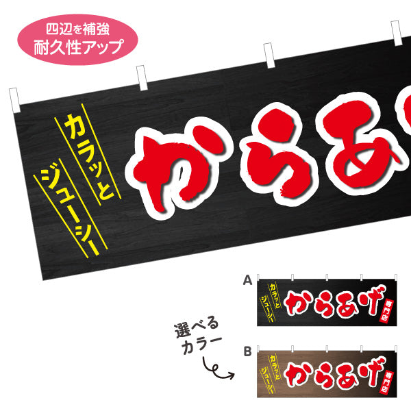 横断幕 からあげ 唐揚げ 選べるカラー テトロンポンジ ターポリン素材 S-418-8