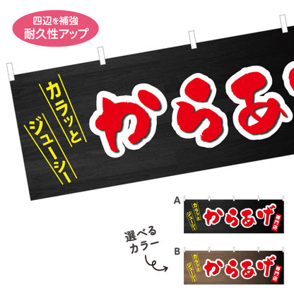 横断幕 からあげ 唐揚げ 選べるカラー テトロンポンジ ターポリン素材 S-418-8