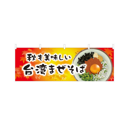 横断幕 台湾まぜそば（台湾まぜソバ・台湾混ぜそば） 紅葉デザイン ラーメン店向け テトロンポンジ ターポリン素材 S-4185-13