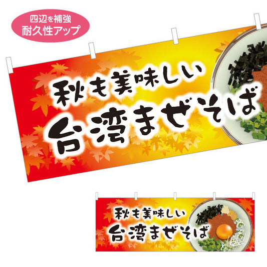 横断幕 台湾まぜそば（台湾まぜソバ・台湾混ぜそば） 紅葉デザイン ラーメン店向け テトロンポンジ ターポリン素材 S-4185-13