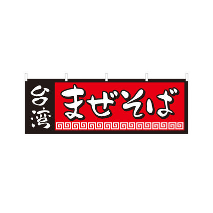 横断幕 台湾まぜそば（台湾まぜソバ・台湾混ぜそば） ラーメン店向け テトロンポンジ ターポリン素材 S-4185-1