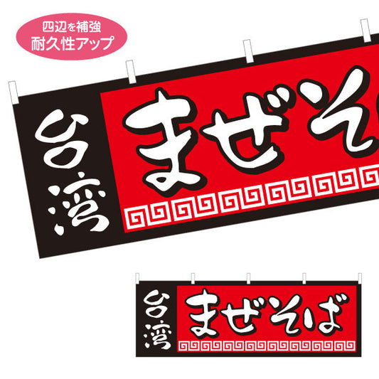 横断幕 台湾まぜそば（台湾まぜソバ・台湾混ぜそば） ラーメン店向け テトロンポンジ ターポリン素材 S-4185-1