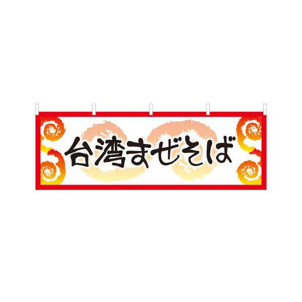 横断幕 台湾まぜそば（台湾まぜソバ・台湾混ぜそば） ラーメン店向け テトロンポンジ ターポリン素材 S-4185-2