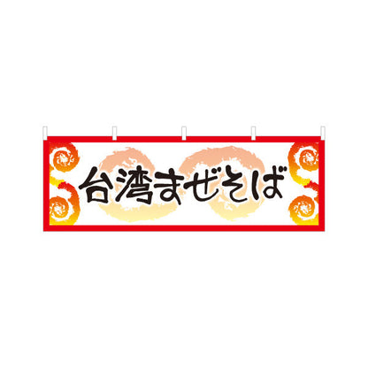 横断幕 台湾まぜそば（台湾まぜソバ・台湾混ぜそば） ラーメン店向け テトロンポンジ ターポリン素材 S-4185-2