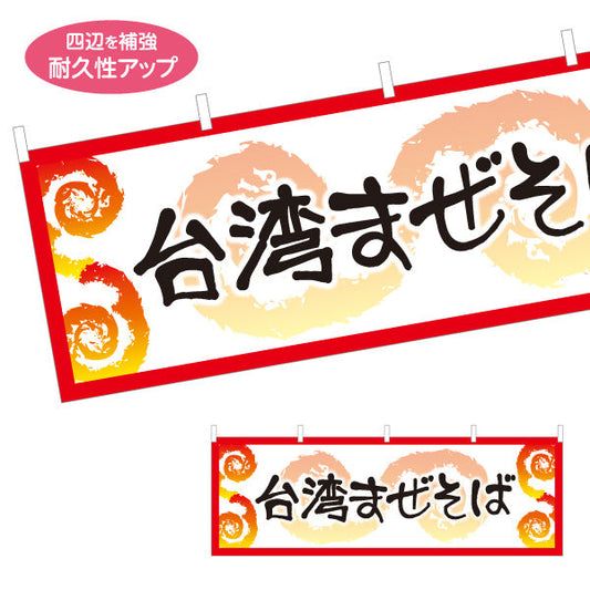 横断幕 台湾まぜそば（台湾まぜソバ・台湾混ぜそば） ラーメン店向け テトロンポンジ ターポリン素材 S-4185-2