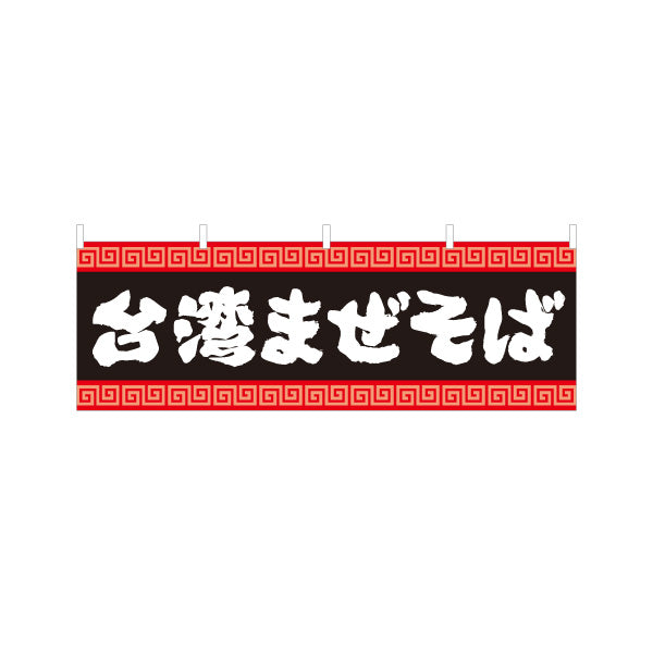 横断幕 台湾まぜそば（台湾まぜソバ・台湾混ぜそば） 雷文デザイン ラーメン店向け テトロンポンジ ターポリン素材 S-4185-3