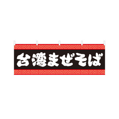 横断幕 台湾まぜそば（台湾まぜソバ・台湾混ぜそば） 雷文デザイン ラーメン店向け テトロンポンジ ターポリン素材 S-4185-3