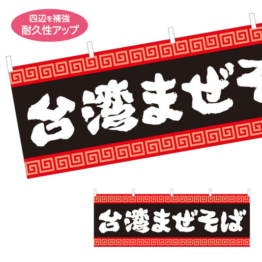 横断幕 台湾まぜそば（台湾まぜソバ・台湾混ぜそば） 雷文デザイン ラーメン店向け テトロンポンジ ターポリン素材 S-4185-3