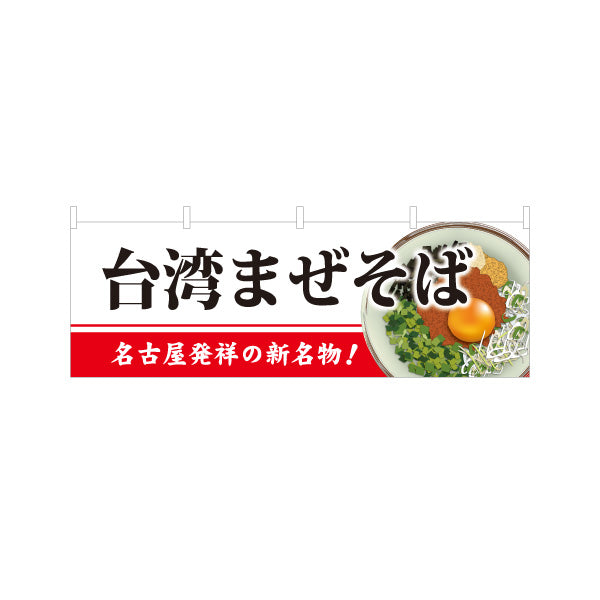 横断幕 台湾まぜそば（台湾まぜソバ・台湾混ぜそば） イラスト入り ラーメン店向け テトロンポンジ ターポリン素材 S-4185-4